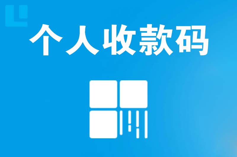 怀来拉卡拉个人收款码